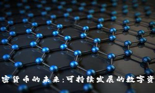绿色加密货币的未来:可持续发展的数字资产选择