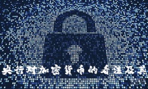 探索印度央行对加密货币的看法及其未来发展