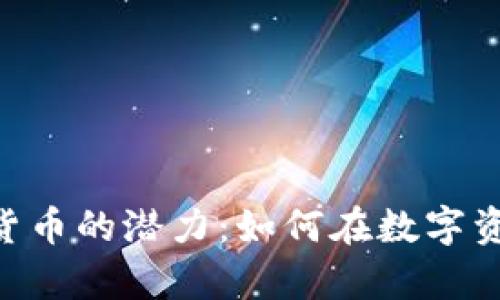 探索Bitpoint加密货币的潜力:如何在数字资产世界中获得优势