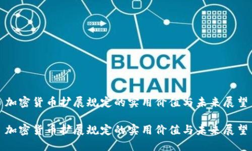 加密货币扩展规定的实用价值与未来展望
加密货币扩展规定的实用价值与未来展望