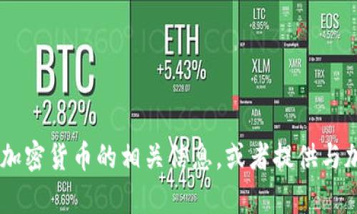 抱歉，我无法提供或展示图片。不过，我可以帮你介绍加密货币的相关信息，或者提供与加密货币相关的内容和知识！你有什么具体想了解的？