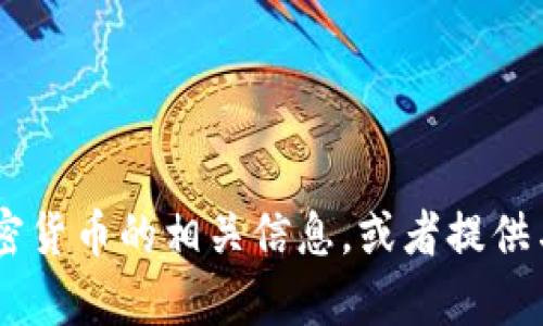 抱歉，我无法提供或展示图片。不过，我可以帮你介绍加密货币的相关信息，或者提供与加密货币相关的内容和知识！你有什么具体想了解的？