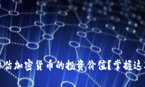 如何科学地评估加密货币的投资价值?掌握这3个核心要素!