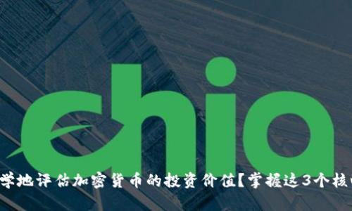 如何科学地评估加密货币的投资价值?掌握这3个核心要素!