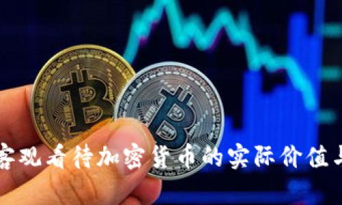 如何客观看待加密货币的实际价值与潜力