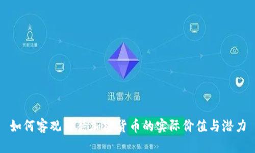 如何客观看待加密货币的实际价值与潜力