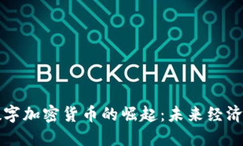 中国数字加密货币的崛起：未来经济的引擎