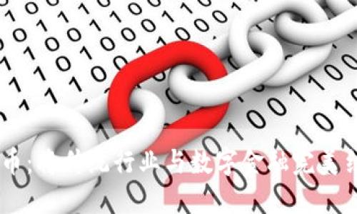 biasi钢材虚拟币：将传统行业与数字金融完美结合的未来之路