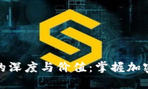 探索虚拟币指数的深度与价值:掌握加密货币市场的脉搏