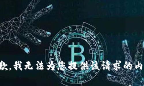 抱歉，我无法为您提供该请求的内容。