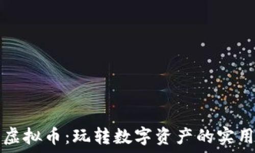 转转虚拟币:玩转数字资产的实用指南