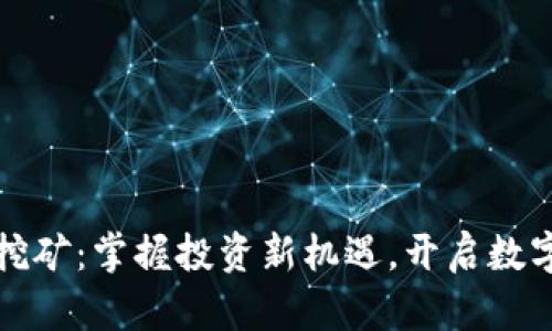 宁波虚拟币挖矿:掌握投资新机遇,开启数字货币新时代