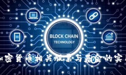 投资加密货币相关股票与基金的实用指南