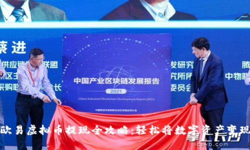 欧易虚拟币提现全攻略：轻松将数字资产变现