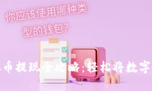 欧易虚拟币提现全攻略：轻松将数字资产变现