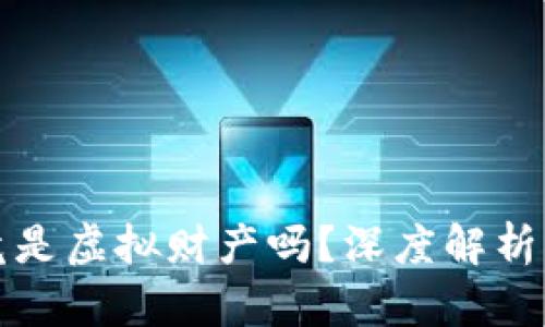 虚拟币究竟是虚拟财产吗？深度解析与发展趋势