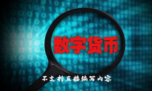 不支持直接编写内容
