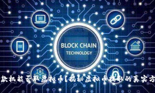 提款机能否取虚拟币?揭秘虚拟币提取的真实方式