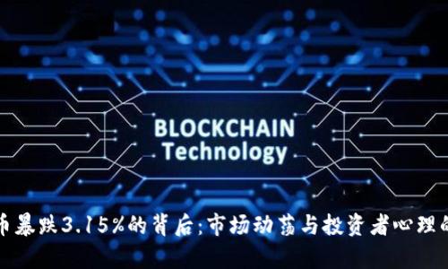 虚拟币暴跌3.15%的背后:市场动荡与投资者心理的博弈