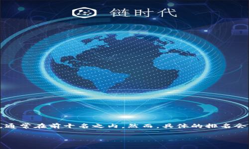 截至我最后的信息更新（2023年10月），瑞波币（XRP）的排名在虚拟货币市场中并不固定，通常在前十名之内。然而，具体的排名会因市场波动而变化，因此建议你查看最近的加密货币行情网站或应用，以获取最新的数据。

如果你希望深入了解瑞波币的背景、应用或市场表现，请随时告诉我！