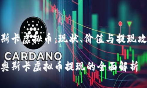 奥斯卡虚拟币:现状、价值与提现攻略
对奥斯卡虚拟币提现的全面解析
