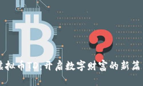 虚拟币TD:开启数字财富的新篇章