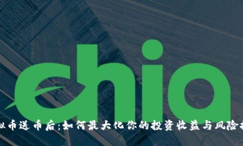 虚拟币送币后：如何最大化你的投资收益与风险控制