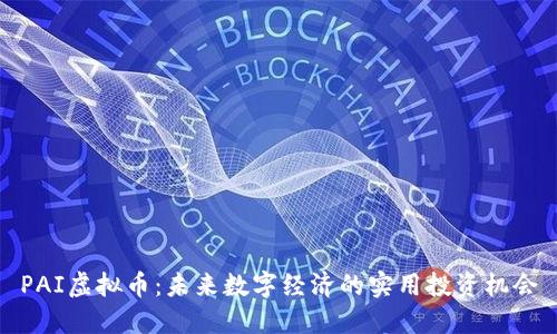 PAI虚拟币：未来数字经济的实用投资机会