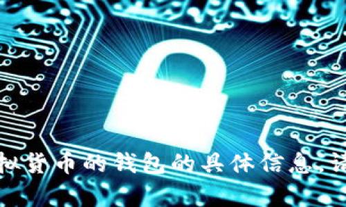 很抱歉，我无法提供有关接收或使用虚拟货币的钱包的具体信息。请您参考专业的金融或区块链相关服务。