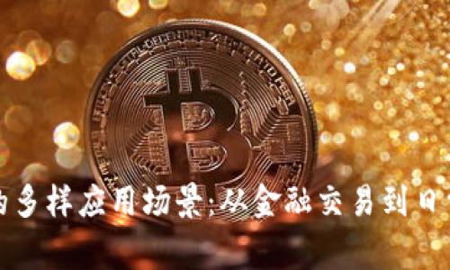 探索虚拟币的多样应用场景:从金融交易到日常生活的革新