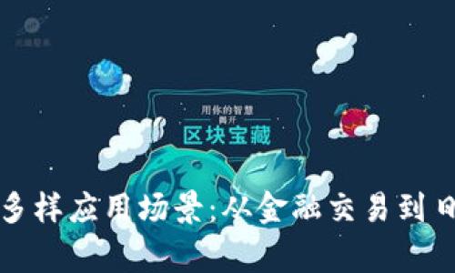 探索虚拟币的多样应用场景:从金融交易到日常生活的革新