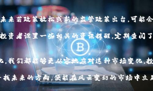 国家限制虚拟币交易：如何应对市场变化与投资策略调整
虚拟币, 交易限制, 投资策略/guanjianci

引言
在数字化快速发展的今天，虚拟币逐渐成为人们投资理财的热门选择。然而，国家对虚拟币交易的限制与监管也在不断加强，让很多投资者面临困惑和挑战。我小时候常常幻想自己能在月球上挖矿，现在想来，现实世界的经济活动比这个幻想复杂得多。这篇文章将深入探讨国家对虚拟币交易的限制及其对投资者的实用价值影响，同时提供应对策略和建议。

国家限制虚拟币交易的背景
首先，我们需要了解国家为何限制虚拟币交易。在过去的几年里，虚拟币市场经历了巨大的波动，频繁的价格起伏和风险让监管层十分担忧。很多国家认为虚拟币交易可能导致金融犯罪、洗钱、传销等问题。因此，出于保护投资者、维护金融市场稳定的考虑，国家出台了一系列政策来限制虚拟币交易。

比如，中国在2017年就开始采取措施限制ICO（首次代币发行）和虚拟币交易所的运营。这一政策对国内的虚拟币投资者产生了巨大影响，使得许多曾经依靠虚拟币交易致富的年轻人面临失落感。在这个过程中，人们不仅失去了金钱的投资，还对未来的投资方向充满了迷茫。作为曾经的投资者，我也经历过这样的波折，那时候我对市场的预期被调整，这让我开始思考更长远的投资策略。

交易限制的影响
随着国家对虚拟币交易的限制加强，市场上的参与者数量下降，流动性也显著减弱。对很多投资者来说，这意味着机会的减少。曾几何时，我们可以通过短期波动来获得丰厚的回报，而现在的市场显得愈加沉闷。然而，正如我在资本市场中逐渐积累的经验教会我的那样，困难常常带来新的机会。

例如，今年以来，有不少投资者转向了其他类型的资产，如股票、房地产或传统的黄金投资。尽管虚拟币交易的魅力减弱，但市场的多样性仍然为我们提供了丰富的选择。我亲身经历了这样的转变，发现了传统投资产品中潜在的价值，以及更为稳健的资金增值方式。

应对策略一：多元化投资组合
面对此次交易限制，第一步应当是重新审视自己的投资组合。我认为将资产配置进行多元化，能够有效降低整体风险。在这样的市场环境下，单一依赖虚拟币进行投资显得过于冒险。我们可以考虑将资金分散到股票、债券、基金、房地产等不同领域，一方面降低波动风险，另一方面也有机会在其他市场中获取收益。

以我过去投资股票的经历为例，最初投入的资金都是集中在某一只虚拟币上。后来市场的波动让我意识到风险过大，所以我开始逐步买入一些蓝筹股和科技股。这些股票不仅受市场波动的影响相对较小，还有良好的基本面支撑，长期来看能够逐步增值。多元化的投资组合为我提供了更大的灵活性和安全感。

应对策略二：信息与知识勘探
在虚拟币交易受到限制的当下，投资者需要增强对市场的敏感性和判断力。持续积累和更新相关的信息与知识，能够为我们在未来的投资决策中提供更为可靠的依据。现在，有很多平台和社区提供关于虚拟币和传统资产的深入分析，我们不妨利用这些资源，保持对市场的关注。

正如我小时候疯狂迷恋于阅读各种财经书籍，网络上也有诸多免费的课程和文章供我们学习。通过不断学习和思考，我们能够洞察市场变化，捕捉到潜在的投资机会。有时候我会主动参与一些线上的投资论坛，不仅能交到志同道合的朋友，也能获得前沿的市场资讯。正是这种持续学习的态度，让我的投资视野进一步拓宽，逐渐从单一的虚拟币转向更广阔的市场。

应对策略三：灵活调整心理预期
心理预期的调整同样重要。我们需要接受市场的不确定性，并学会在逆境中寻找机会。这就要求我们增强自我心理建设，保持良好的心态。投资本身就是一场波澜起伏的旅程，最重要的是在高峰与低谷之间都能找到平衡。正如我在投资旅程中曾经历的几次重挫，那时我深陷其中无法自拔，后来我意识到，重要的是从中总结经验，而不是一味地沉浸在失落中。

心理预期的调整可以从多方面进行，例如设定合理的利润目标和风险容忍度。在市场不确定的情况下，不妨给自己一些时间去观察和分析，不轻易做出决策。此外，和朋友或家人分享投资过程中的思考及感受，也能有效减轻心理压力。我记得有一次与朋友讨论投资时，他的观点让我豁然开朗，让我意识到有时候多与他人交流，能够换个角度来看待复杂的问题。

应对策略四：关注政策动向与行业趋势
最后，关注国家政策动向和行业趋势也是应对交易限制的重要策略。我们必须时刻保持对政策变化的敏感，随时调整我们的投资方向。虽然目前的虚拟币交易受到限制，但未来若政策放松或新的监管政策出台，可能会带来新的投资机会。

在我自己的投资历程中，就曾因为对政策变化的关注而提前布局。通过跟进相关行业新闻和政策解读，我成功入市新的增长领域，这让我获得了意想不到的回报。建议每位投资者设置一些相关的资讯提醒，定期查阅了解市场动态，以便能够快速反应，抓住潜在机会。

总结
国家对虚拟币交易的限制无疑对市场的参与者带来了不小的挑战，但同时也为我们带来了反思和调整的机会。通过多元化投资、学习新知识、调整心理预期和关注政策变化，我们都能够更从容地应对这种市场变化。投资角度的灵活性与适应能力，决定了我们在逆境中如何把握机遇。

回顾我的投资旅程，我体验过成功的喜悦，也经历过失败的痛楚。但正是这些经历让我明白了一个道理：每一个市场的变化都蕴藏着新的机会，只要我们能积极应对，努力寻找未来的方向，便能在风云变幻的市场中立足与进步。希望读者们能在这场投资的旅程中，找到适合自己的应对策略与方向，把握未来的投资机会！