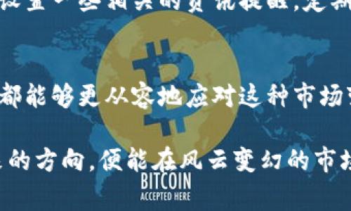 国家限制虚拟币交易：如何应对市场变化与投资策略调整
虚拟币, 交易限制, 投资策略/guanjianci

引言
在数字化快速发展的今天，虚拟币逐渐成为人们投资理财的热门选择。然而，国家对虚拟币交易的限制与监管也在不断加强，让很多投资者面临困惑和挑战。我小时候常常幻想自己能在月球上挖矿，现在想来，现实世界的经济活动比这个幻想复杂得多。这篇文章将深入探讨国家对虚拟币交易的限制及其对投资者的实用价值影响，同时提供应对策略和建议。

国家限制虚拟币交易的背景
首先，我们需要了解国家为何限制虚拟币交易。在过去的几年里，虚拟币市场经历了巨大的波动，频繁的价格起伏和风险让监管层十分担忧。很多国家认为虚拟币交易可能导致金融犯罪、洗钱、传销等问题。因此，出于保护投资者、维护金融市场稳定的考虑，国家出台了一系列政策来限制虚拟币交易。

比如，中国在2017年就开始采取措施限制ICO（首次代币发行）和虚拟币交易所的运营。这一政策对国内的虚拟币投资者产生了巨大影响，使得许多曾经依靠虚拟币交易致富的年轻人面临失落感。在这个过程中，人们不仅失去了金钱的投资，还对未来的投资方向充满了迷茫。作为曾经的投资者，我也经历过这样的波折，那时候我对市场的预期被调整，这让我开始思考更长远的投资策略。

交易限制的影响
随着国家对虚拟币交易的限制加强，市场上的参与者数量下降，流动性也显著减弱。对很多投资者来说，这意味着机会的减少。曾几何时，我们可以通过短期波动来获得丰厚的回报，而现在的市场显得愈加沉闷。然而，正如我在资本市场中逐渐积累的经验教会我的那样，困难常常带来新的机会。

例如，今年以来，有不少投资者转向了其他类型的资产，如股票、房地产或传统的黄金投资。尽管虚拟币交易的魅力减弱，但市场的多样性仍然为我们提供了丰富的选择。我亲身经历了这样的转变，发现了传统投资产品中潜在的价值，以及更为稳健的资金增值方式。

应对策略一：多元化投资组合
面对此次交易限制，第一步应当是重新审视自己的投资组合。我认为将资产配置进行多元化，能够有效降低整体风险。在这样的市场环境下，单一依赖虚拟币进行投资显得过于冒险。我们可以考虑将资金分散到股票、债券、基金、房地产等不同领域，一方面降低波动风险，另一方面也有机会在其他市场中获取收益。

以我过去投资股票的经历为例，最初投入的资金都是集中在某一只虚拟币上。后来市场的波动让我意识到风险过大，所以我开始逐步买入一些蓝筹股和科技股。这些股票不仅受市场波动的影响相对较小，还有良好的基本面支撑，长期来看能够逐步增值。多元化的投资组合为我提供了更大的灵活性和安全感。

应对策略二：信息与知识勘探
在虚拟币交易受到限制的当下，投资者需要增强对市场的敏感性和判断力。持续积累和更新相关的信息与知识，能够为我们在未来的投资决策中提供更为可靠的依据。现在，有很多平台和社区提供关于虚拟币和传统资产的深入分析，我们不妨利用这些资源，保持对市场的关注。

正如我小时候疯狂迷恋于阅读各种财经书籍，网络上也有诸多免费的课程和文章供我们学习。通过不断学习和思考，我们能够洞察市场变化，捕捉到潜在的投资机会。有时候我会主动参与一些线上的投资论坛，不仅能交到志同道合的朋友，也能获得前沿的市场资讯。正是这种持续学习的态度，让我的投资视野进一步拓宽，逐渐从单一的虚拟币转向更广阔的市场。

应对策略三：灵活调整心理预期
心理预期的调整同样重要。我们需要接受市场的不确定性，并学会在逆境中寻找机会。这就要求我们增强自我心理建设，保持良好的心态。投资本身就是一场波澜起伏的旅程，最重要的是在高峰与低谷之间都能找到平衡。正如我在投资旅程中曾经历的几次重挫，那时我深陷其中无法自拔，后来我意识到，重要的是从中总结经验，而不是一味地沉浸在失落中。

心理预期的调整可以从多方面进行，例如设定合理的利润目标和风险容忍度。在市场不确定的情况下，不妨给自己一些时间去观察和分析，不轻易做出决策。此外，和朋友或家人分享投资过程中的思考及感受，也能有效减轻心理压力。我记得有一次与朋友讨论投资时，他的观点让我豁然开朗，让我意识到有时候多与他人交流，能够换个角度来看待复杂的问题。

应对策略四：关注政策动向与行业趋势
最后，关注国家政策动向和行业趋势也是应对交易限制的重要策略。我们必须时刻保持对政策变化的敏感，随时调整我们的投资方向。虽然目前的虚拟币交易受到限制，但未来若政策放松或新的监管政策出台，可能会带来新的投资机会。

在我自己的投资历程中，就曾因为对政策变化的关注而提前布局。通过跟进相关行业新闻和政策解读，我成功入市新的增长领域，这让我获得了意想不到的回报。建议每位投资者设置一些相关的资讯提醒，定期查阅了解市场动态，以便能够快速反应，抓住潜在机会。

总结
国家对虚拟币交易的限制无疑对市场的参与者带来了不小的挑战，但同时也为我们带来了反思和调整的机会。通过多元化投资、学习新知识、调整心理预期和关注政策变化，我们都能够更从容地应对这种市场变化。投资角度的灵活性与适应能力，决定了我们在逆境中如何把握机遇。

回顾我的投资旅程，我体验过成功的喜悦，也经历过失败的痛楚。但正是这些经历让我明白了一个道理：每一个市场的变化都蕴藏着新的机会，只要我们能积极应对，努力寻找未来的方向，便能在风云变幻的市场中立足与进步。希望读者们能在这场投资的旅程中，找到适合自己的应对策略与方向，把握未来的投资机会！