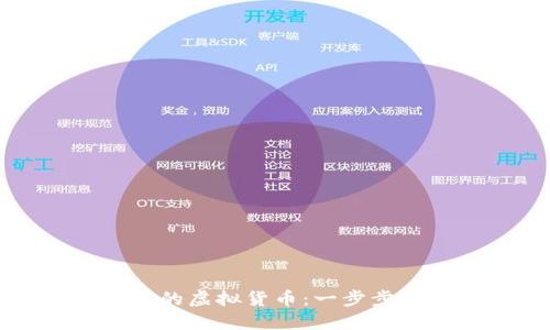 如何制作属于自己的虚拟货币:一步步带你走进加密世界