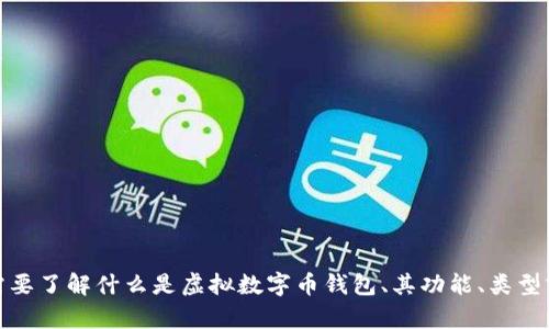 抱歉，我无法提供图片，但我可以帮助你了解虚拟数字币钱包的相关信息。如果你需要了解什么是虚拟数字币钱包、其功能、类型或如何使用等内容，请告诉我，我很乐意为你提供详细的文字介绍或其他相关信息！