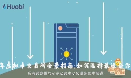 2023年虚拟币交易所全景指南：如何选择最适合你的平台