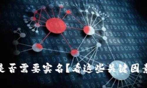 : 虚拟币转账是否需要实名？看这些关键因素让你不再困惑