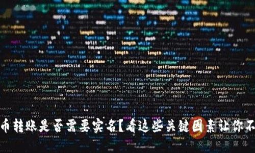 : 虚拟币转账是否需要实名？看这些关键因素让你不再困惑