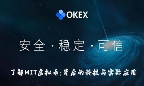 了解MIT虚拟币：背后的科技与实际应用