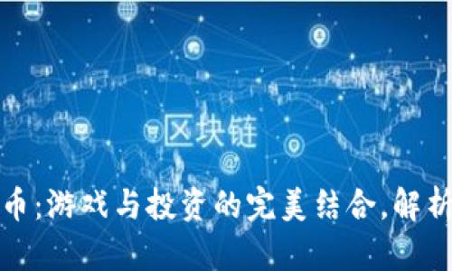 足球类虚拟币:游戏与投资的完美结合,解析其实用价值