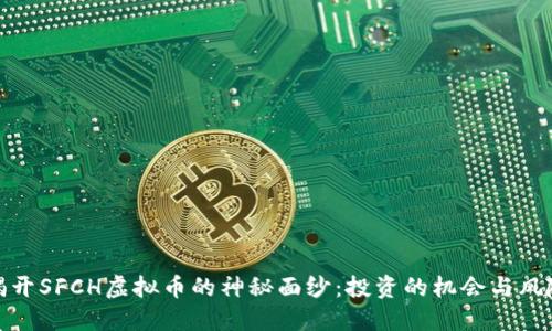 揭开SFCH虚拟币的神秘面纱:投资的机会与风险