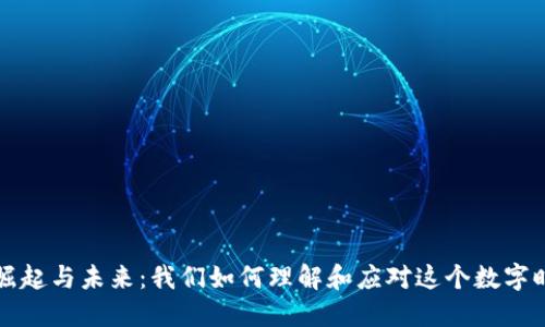 虚拟币的崛起与未来：我们如何理解和应对这个数字时代的挑战