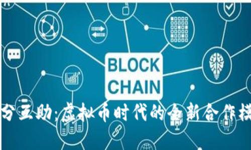 拆分互助:虚拟币时代的全新合作模式