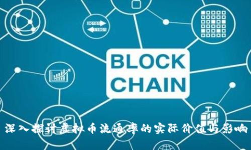 深入探讨虚拟币流通率的实际价值与影响