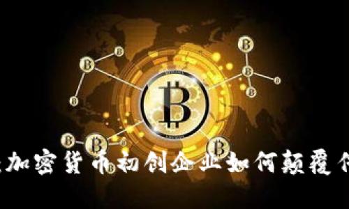 新未来:加密货币初创企业如何颠覆传统金融
