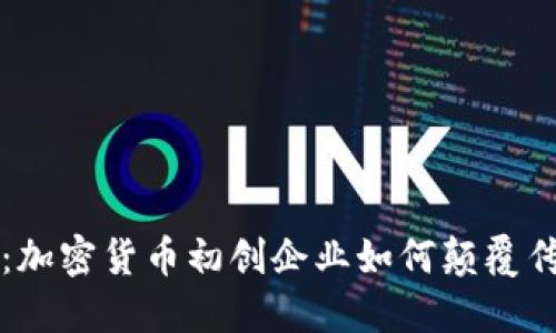 新未来:加密货币初创企业如何颠覆传统金融