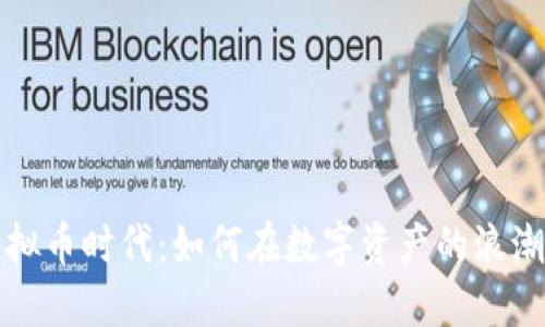 拥抱虚拟币时代：如何在数字资产的浪潮中立足