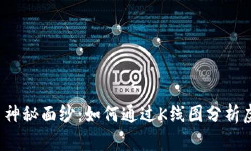 揭开K线图神秘面纱:如何通过K线图分析虚拟币走势