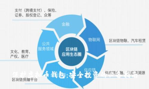 保护虚拟币钱包:安全投资的必备指南