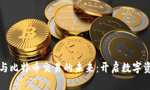 探索虚拟地块与比特币交易的未来:开启数字资产投资的大门